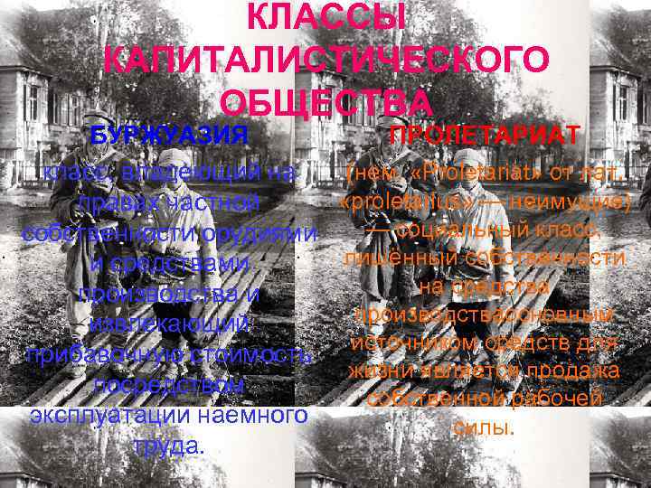 КЛАССЫ КАПИТАЛИСТИЧЕСКОГО ОБЩЕСТВА БУРЖУАЗИЯ ПРОЛЕТАРИАТ класс, владеющий на (нем. «Proletariat» от лат. «proletarius» —