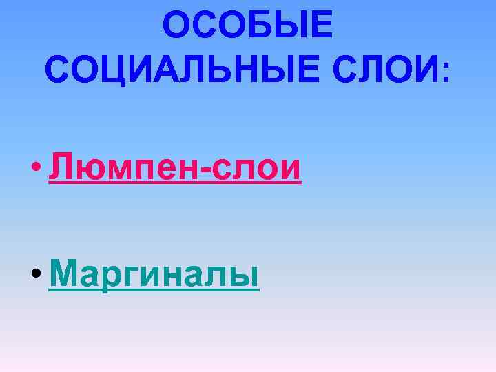 ОСОБЫЕ СОЦИАЛЬНЫЕ СЛОИ: • Люмпен-слои • Маргиналы 