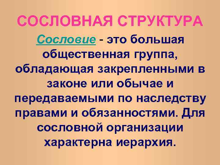 СОСЛОВНАЯ СТРУКТУРА Сословие - это большая общественная группа, обладающая закрепленными в законе или обычае