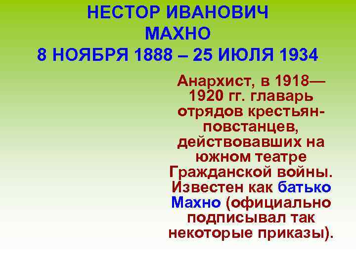 НЕСТОР ИВАНОВИЧ МАХНО 8 НОЯБРЯ 1888 – 25 ИЮЛЯ 1934 Анархист, в 1918— 1920