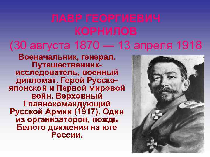 ЛАВР ГЕОРГИЕВИЧ КОРНИЛОВ (30 августа 1870 — 13 апреля 1918 Военачальник, генерал. Путешественникисследователь, военный