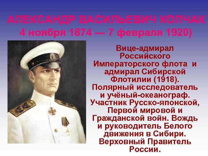 Адмирал колчак википедия биография. Адмирал Колчак. Белогвардейцы с Колчаком.