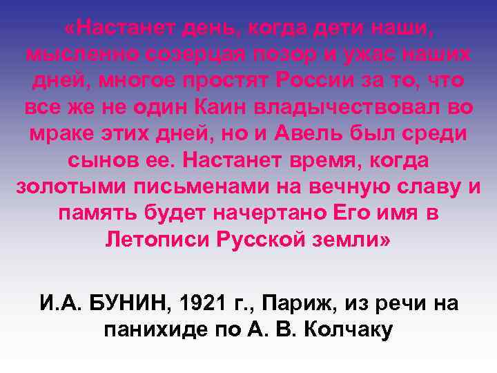  «Настанет день, когда дети наши, мысленно созерцая позор и ужас наших дней, многое