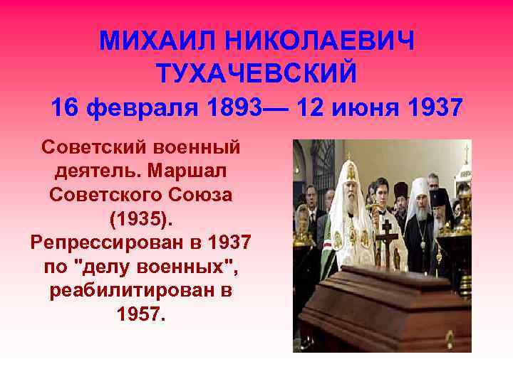 МИХАИЛ НИКОЛАЕВИЧ ТУХАЧЕВСКИЙ 16 февраля 1893— 12 июня 1937 Советский военный деятель. Маршал Советского