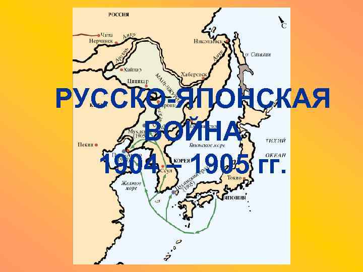 РУССКО-ЯПОНСКАЯ ВОЙНА 1904 – 1905 гг. 