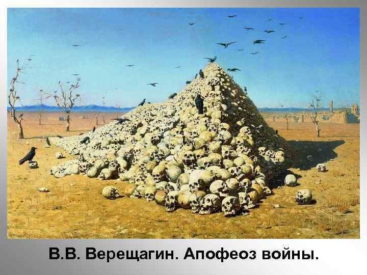 В. В. Верещагин. Апофеоз войны. 