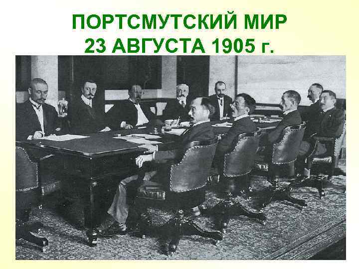 ПОРТСМУТСКИЙ МИР 23 АВГУСТА 1905 г. 