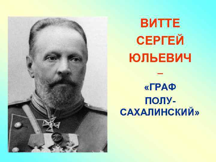 Витте русско японская