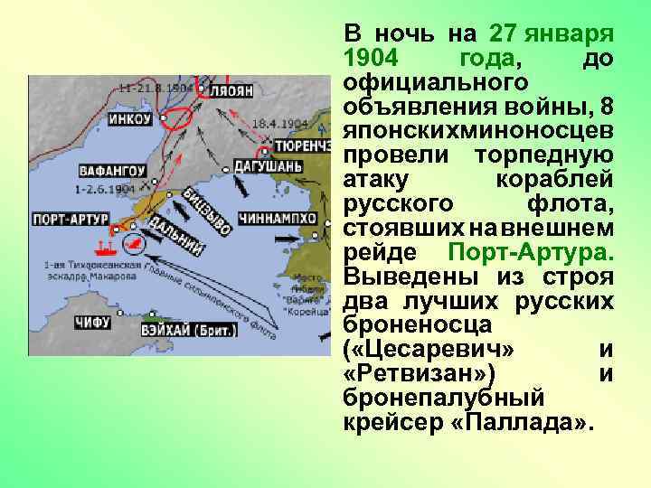 Нападение японцев на порт. Русско-японская война 27 января 1904. 27 01 1904 Русско японская война. 27 Января 1904 нападение японцев. Нападение Японии на Россию 1904.