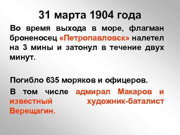 31 марта 1904 года Во время выхода в море, флагман броненосец «Петропавловск» налетел на