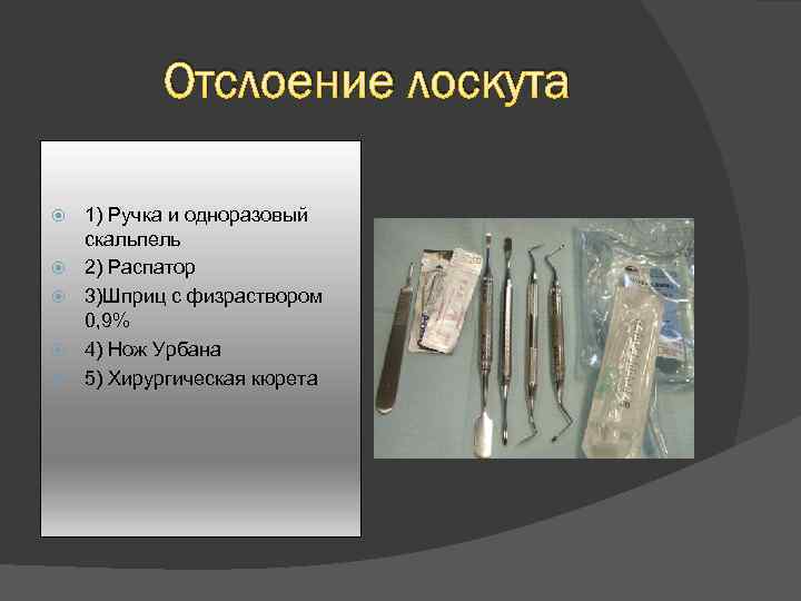 Отслоение лоскута 1) Ручка и одноразовый скальпель 2) Распатор 3)Шприц с физраствором 0, 9%