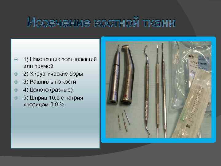 Иссечение костной ткани 1) Наконечник повышающий или прямой 2) Хирургические боры 3) Рашпиль по