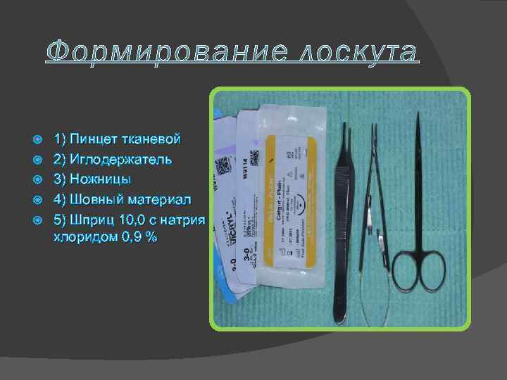  1) Пинцет тканевой 2) Иглодержатель 3) Ножницы 4) Шовный материал 5) Шприц 10,