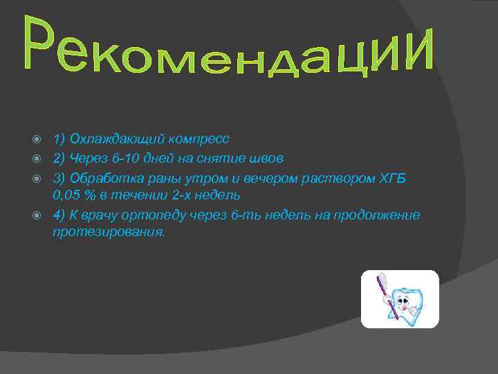 1) Охлаждающий компресс 2) Через 6 -10 дней на снятие швов 3) Обработка раны