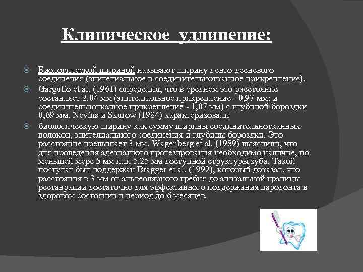 Клиническое удлинение: Биологической шириной называют ширину денто-десневого соединения (эпителиальное и соединительнотканное прикрепление). Gargulio et