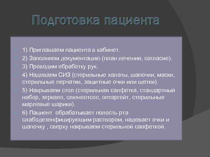 Подготовка пациента 1) Приглашаем пациента в кабинет. 2) Заполняем документацию (план лечения, согласие). 3)