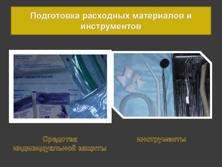 Подготовка расходных материалов и инструментов Средства индивидуальной защиты инструменты 
