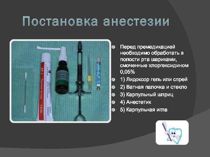  Перед премедикацией необходимо обработать в полости рта шариками, смоченные хлоргексидином 0, 05% 1)