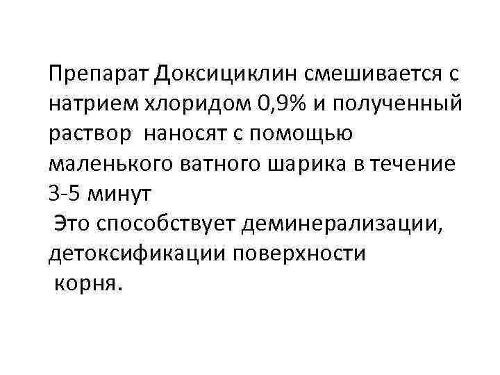 Препарат Доксициклин смешивается с натрием хлоридом 0, 9% и полученный раствор наносят с помощью