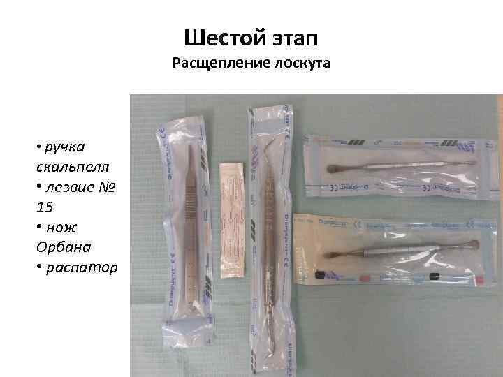 Шестой этап Расщепление лоскута • ручка скальпеля • лезвие № 15 • нож Орбана