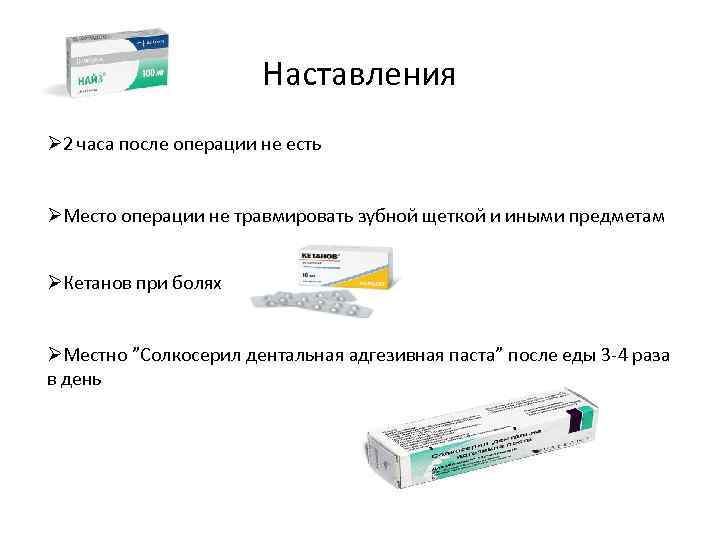 Наставления Ø 2 часа после операции не есть ØМесто операции не травмировать зубной щеткой