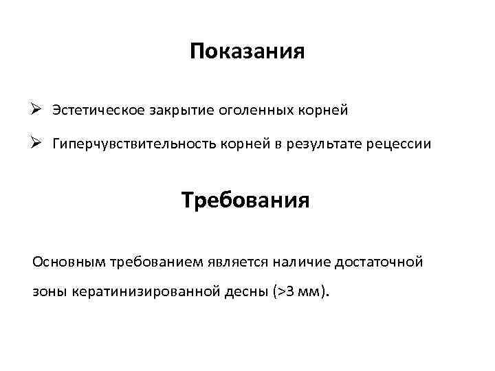 Показания Ø Эстетическое закрытие оголенных корней Ø Гиперчувствительность корней в результате рецессии Требования Основным