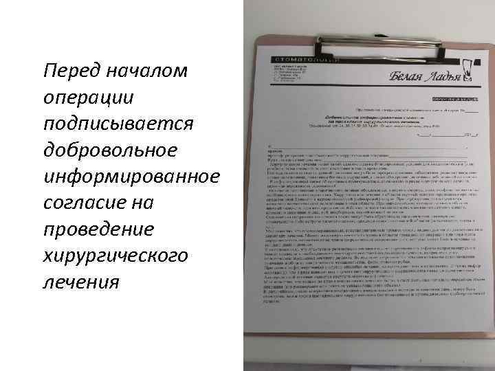 Перед началом операции подписывается добровольное информированное согласие на проведение хирургического лечения 