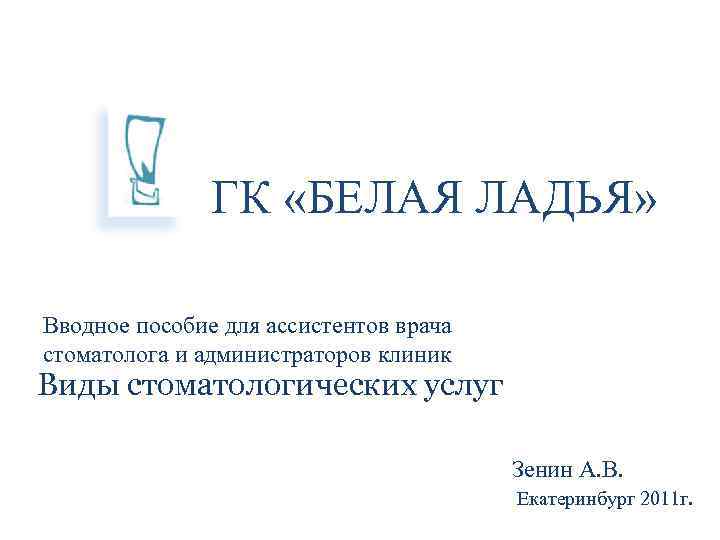 ГК «БЕЛАЯ ЛАДЬЯ» Вводное пособие для ассистентов врача стоматолога и администраторов клиник Виды стоматологических