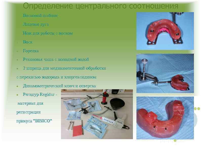 Определение центрального соотношения Восковой шаблон Лицевая дуга Нож для работы с воском Воск Горелка