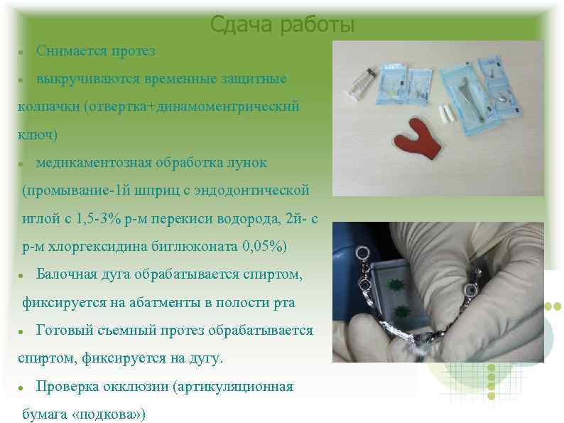 Сдача работы Снимается протез выкручиваются временные защитные колпачки (отвертка+динамоментрический ключ) медикаментозная обработка лунок (промывание-1