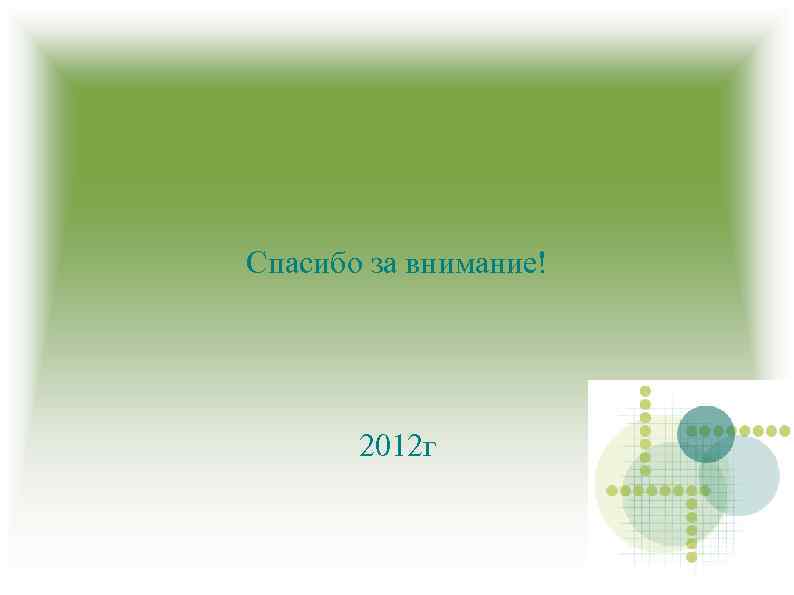Спасибо за внимание! 2012 г 