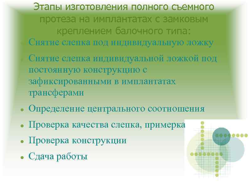  Этапы изготовления полного съемного протеза на имплантатах с замковым креплением балочного типа: Снятие