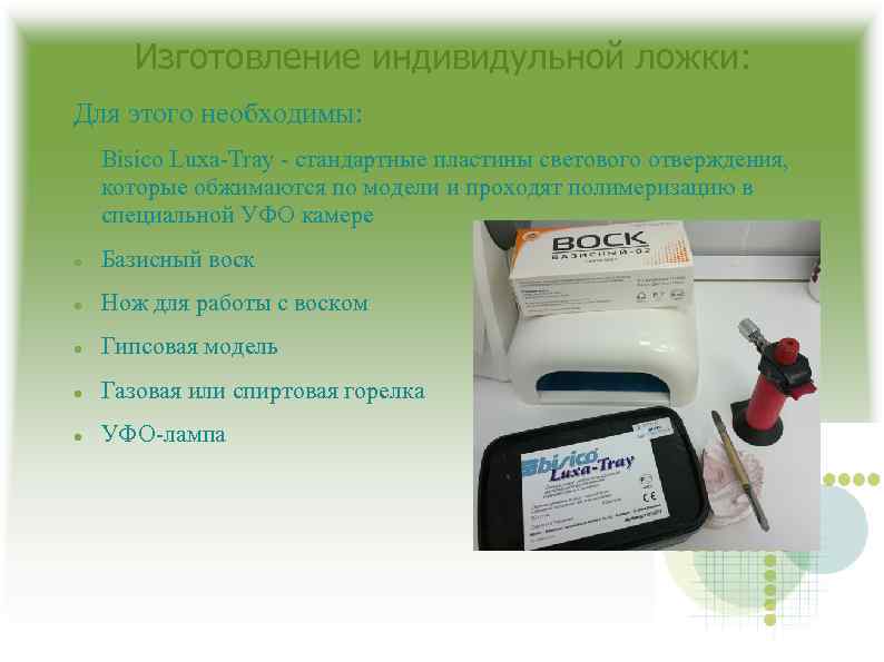 Изготовление индивидульной ложки: Для этого необходимы: Bisico Luxa-Tray - стандартные пластины светового отверждения, которые