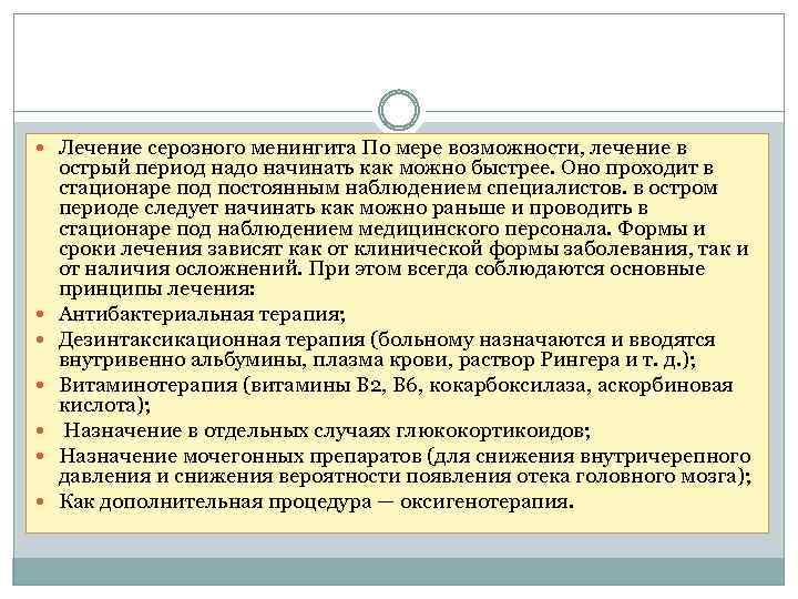  Лечение серозного менингита По мере возможности, лечение в острый период надо начинать как