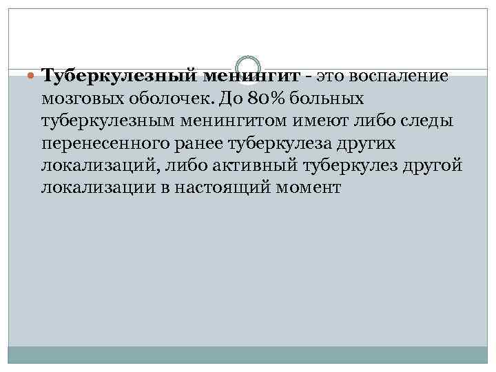  Туберкулезный менингит - это воспаление мозговых оболочек. До 80% больных туберкулезным менингитом имеют