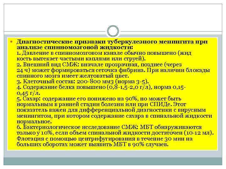  Диагностические признаки туберкулезного менингита при анализе спинномозговой жидкости: 1. Давление в спинномозговом канале