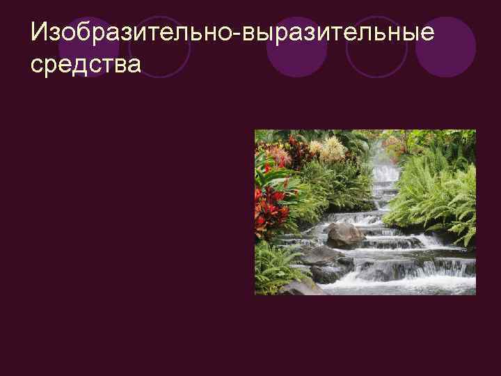 Изобразительно-выразительные средства 