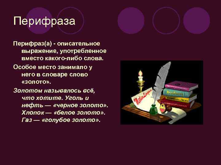Перифраза Перифраз(а) - описательное выражение, употребленное вместо какого-либо слова. Особое место занимало у него