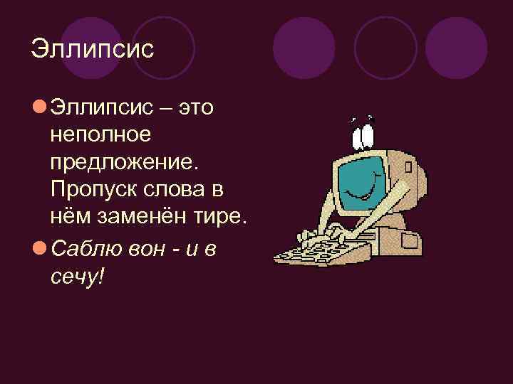 Эллипсис l Эллипсис – это неполное предложение. Пропуск слова в нём заменён тире. l