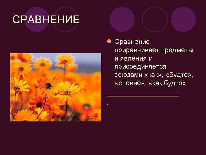 СРАВНЕНИЕ l Сравнение приравнивает предметы и явления и присоединяется союзами «как» , «будто» ,