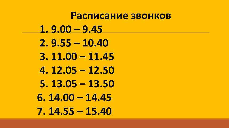 Расписание звонков 1. 9. 00 – 9. 45 2. 9. 55 – 10. 40