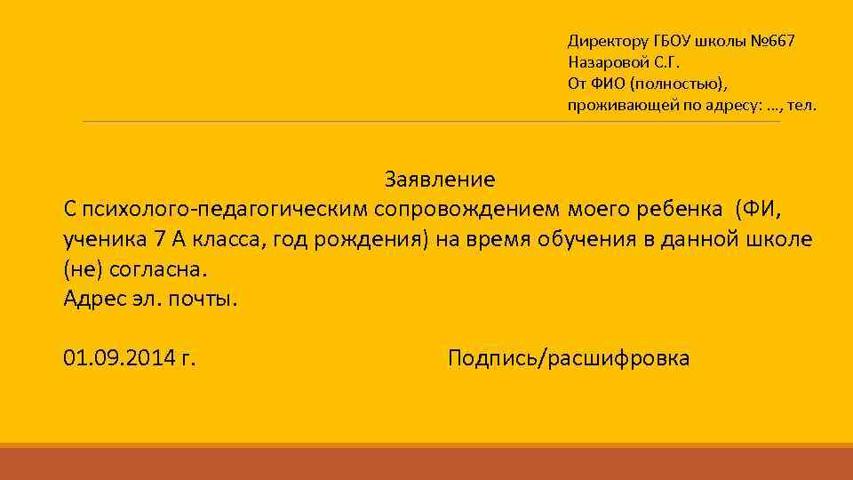 Директору ГБОУ школы № 667 Назаровой С. Г. От ФИО (полностью), проживающей по адресу: