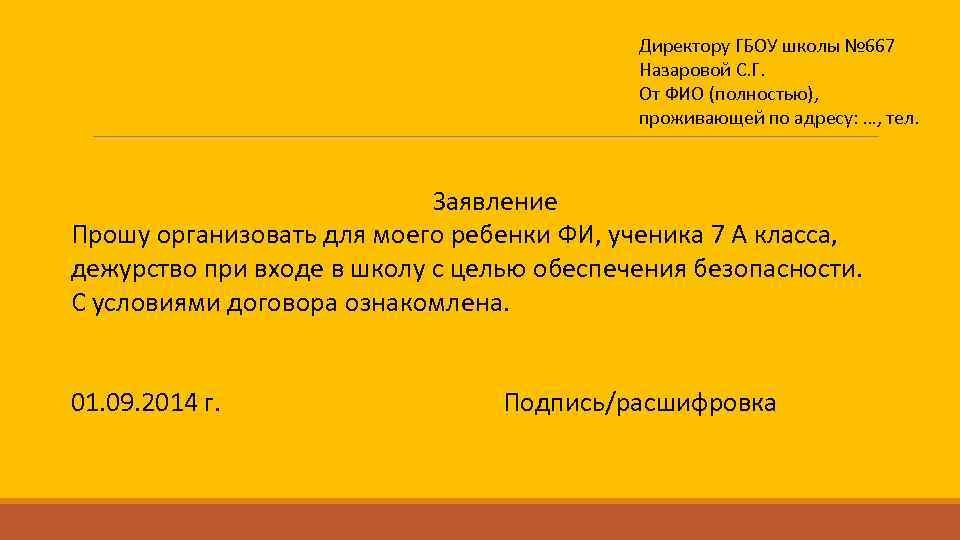 Директору ГБОУ школы № 667 Назаровой С. Г. От ФИО (полностью), проживающей по адресу: