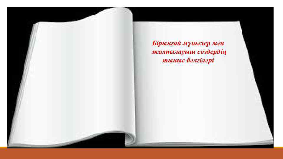 Бірыңғай мүшелер мен жалпылауыш сөздердің тыныс белгілері 