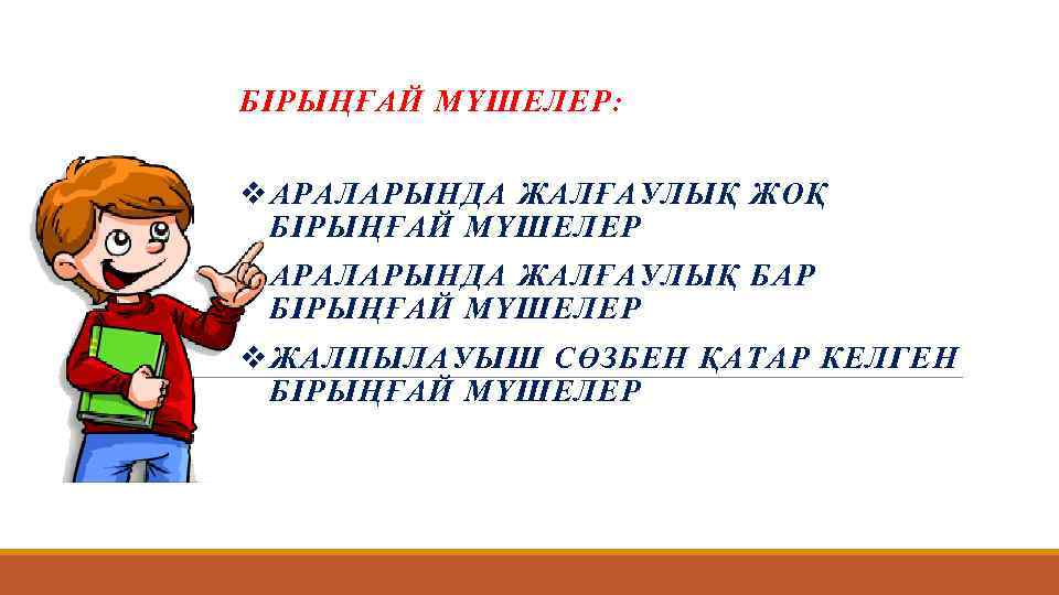 БІРЫҢҒАЙ МҮШЕЛЕР: v АРАЛАРЫНДА ЖАЛҒАУЛЫҚ ЖОҚ БІРЫҢҒАЙ МҮШЕЛЕР v АРАЛАРЫНДА ЖАЛҒАУЛЫҚ БАР БІРЫҢҒАЙ МҮШЕЛЕР