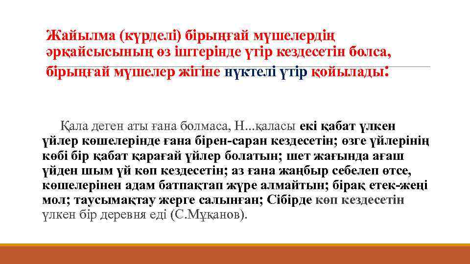 Жайылма (күрделі) бірыңғай мүшелердің әрқайсысының өз іштерінде үтір кездесетін болса, бірыңғай мүшелер жігіне нүктелі