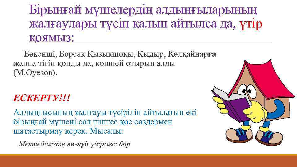 Бірыңғай мүшелердің алдыңғыларының жалғаулары түсіп қалып айтылса да, үтір қоямыз: Бөкенші, Борсақ Қызықшоқы, Қыдыр,