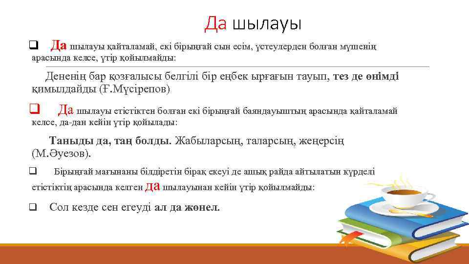Да шылауы q Да шылауы қайталамай, екі бірыңғай сын есім, үстеулерден болған мүшенің арасында