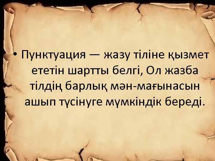  • Пунктуация — жазу тіліне қызмет ететін шартты белгі, Ол жазба тілдің барлық