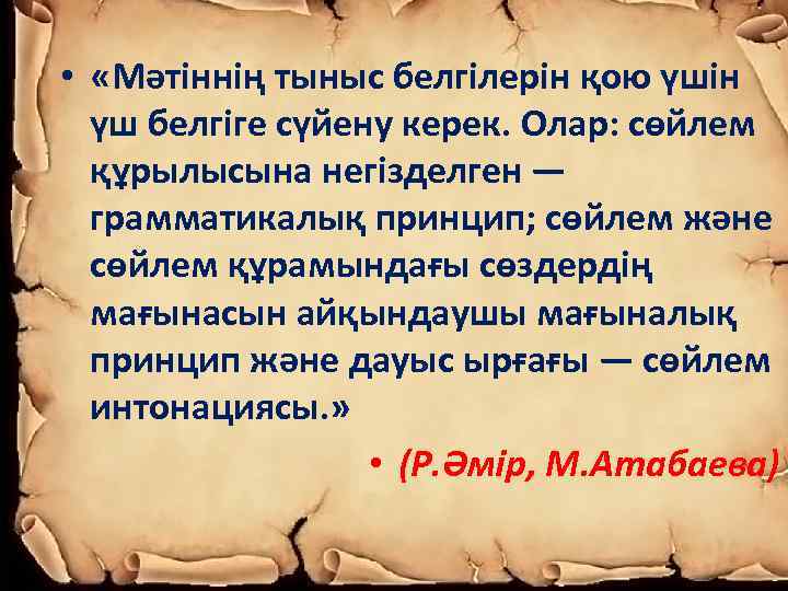  • «Мәтіннің тыныс белгілерін қою үшін үш белгіге сүйену керек. Олар: сөйлем құрылысына